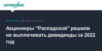 Роман Абрамович - Акционеры "Распадской" решили не выплачивать дивиденды за 2022 год - smartmoney.one - Москва - Англия