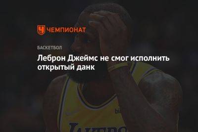 Джеймс Леброн - Chaz Nba - Леброн Джеймс не смог исполнить открытый данк во время второго матча с «Денвером» - championat.com - Лос-Анджелес