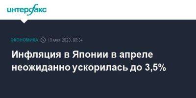 Инфляция в Японии в апреле неожиданно ускорилась до 3,5% - smartmoney.one - Москва - Россия - Япония