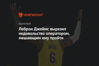 Chaz Nba - Леброн Джеймс выразил недовольство оператором, мешающим ему пройти - championat.com - Лос-Анджелес - шт. Колорадо