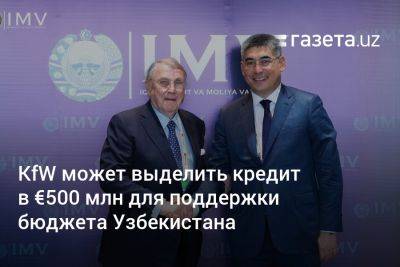 KfW может выделить кредит на €500 млн для поддержки бюджета Узбекистана - gazeta.uz - Узбекистан - Германия