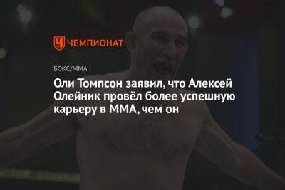 Алексей Олейник - Оли Томпсон заявил, что Алексей Олейник провёл более успешную карьеру в ММА, чем он - championat.com - Россия - Англия