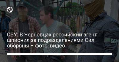 СБУ: В Черновцах российский агент шпионил за подразделениями Сил обороны – фото, видео - liga.net - Россия - Украина - Харьковская обл. - Харьков - Черновцы