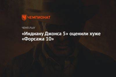 «Индиану Джонса 5» оценили хуже «Форсажа 10» - championat.com - Россия - шт. Индиана