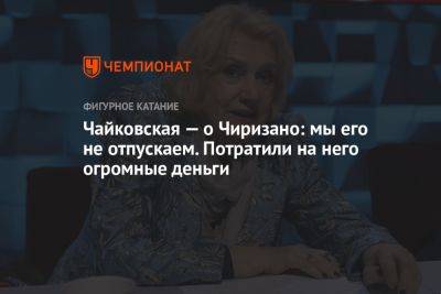 Чайковская — о Чиризано: мы его не отпускаем. Потратили на него огромные деньги - championat.com - Россия - Канада - Чехия