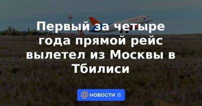 Владимир Путин - Первый за четыре года прямой рейс вылетел из Москвы в Тбилиси - smartmoney.one - Москва - Россия - Грузия - Тбилиси