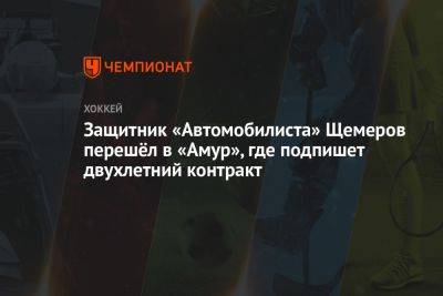 Защитник «Автомобилиста» Щемеров перешёл в «Амур», где подпишет двухлетний контракт - championat.com