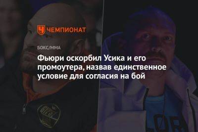 Александр Усик - Фьюри Тайсон - Александр Красюк - Фьюри оскорбил Усика и его промоутера, назвав единственное условие для согласия на бой - championat.com - Украина - Англия - Саудовская Аравия