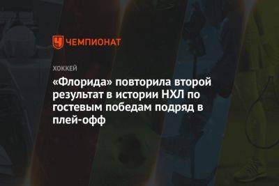 «Флорида» повторила второй результат в истории НХЛ по гостевым победам подряд в плей-офф - championat.com - Бостон - Лос-Анджелес - шт. Колорадо - шт.Флорида