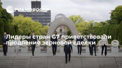 Владимир Путин - Лидеры стран G7 в итоговом заявлении приветствовали продление и расширение зерновой сделки - smartmoney.one - Россия - Украина - Турция - Одесса - Стамбул