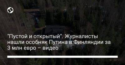 Владимир Путин - "Пустой и открытый". Журналисты нашли особняк Путина в Финляндии за 3 млн евро – видео - liga.net - Россия - Украина - Финляндия