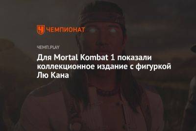 Для Mortal Kombat 1 показали коллекционное издание с фигуркой Лю Кана - championat.com