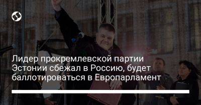 Олег Иванов - Лидер прокремлевской партии Эстонии сбежал в Россию, будет баллотироваться в Европарламент - liga.net - Россия - Украина - Эстония