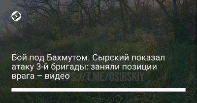 Александр Сырский - Бой под Бахмутом. Сырский показал атаку 3-й бригады: заняли позиции врага – видео - liga.net - Украина