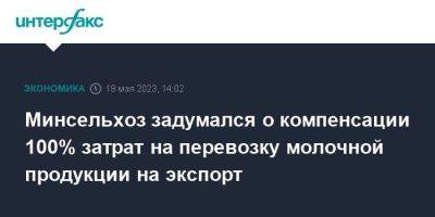 Дмитрий Патрушев - Минсельхоз задумался о компенсации 100% затрат на перевозку молочной продукции на экспорт - smartmoney.one - Москва - Россия - Сочи