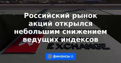 Российский рынок акций открылся небольшим снижением ведущих индексов - smartmoney.one