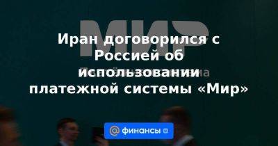 Иран договорился с Россией об использовании платежной системы «Мир» - smartmoney.one - Россия - Иран