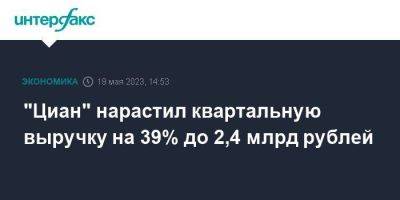 "Циан" нарастил квартальную выручку на 39% до 2,4 млрд рублей - smartmoney.one - Москва