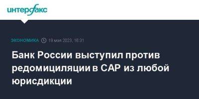 Илья Торосов - Банк России выступил против редомициляции в САР из любой юрисдикции - smartmoney.one - Москва - Россия