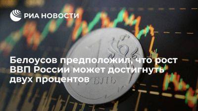 Андрей Белоусов - Вице-премьер Белоусов: рост российского ВВП в 2023 году может достигнуть двух процентов - smartmoney.one - Россия