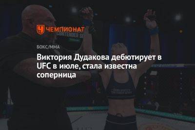 Дана Уайт - Виктория Дудакова дебютирует в UFC в июле, стала известна соперница - championat.com - Россия