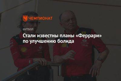 Стали известны планы «Феррари» по улучшению болида - championat.com - Испания - Монако