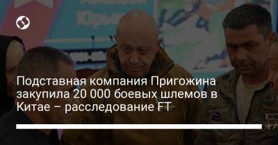 Вагнер Евгений Пригожин - Подставная компания Пригожина закупила 20 000 боевых шлемов в Китае – расследование FT - liga.net - Россия - Китай - Украина