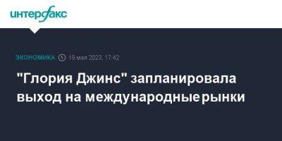 "Глория Джинс" запланировала выход на международные рынки - smartmoney.one - Москва - Ростовская обл.