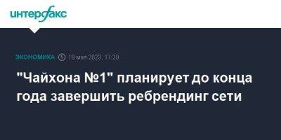 "Чайхона №1" планирует до конца года завершить ребрендинг сети - smartmoney.one - Москва