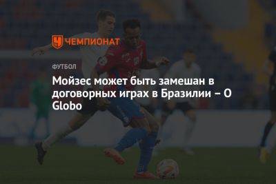 Мойзес может быть замешан в договорных играх в Бразилии – O Globo - championat.com - Москва - Бразилия - Сан-Паулу - Лима