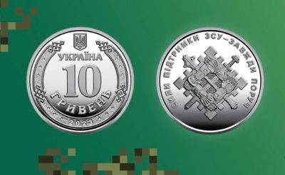 НБУ представил оборотную памятную монету «Силы поддержки Вооруженных Сил Украины» (фото) - minfin.com.ua - Украина
