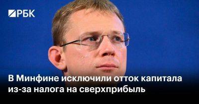 Алексей Сазанов - В Минфине исключили отток капитала из-за налога на сверхприбыль - smartmoney.one - Россия