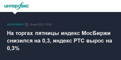 На торгах пятницы индекс МосБиржи снизился на 0,3, индекс РТС вырос на 0,3% - smartmoney.one - Москва