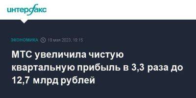 МТС увеличила чистую квартальную прибыль в 3,3 раза до 12,7 млрд рублей - smartmoney.one - Москва - Россия