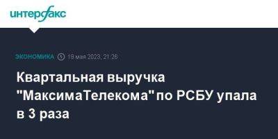 Квартальная выручка "МаксимаТелекома" по РСБУ упала в 3 раза - smartmoney.one - Москва