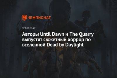 Николас Кейдж - Авторы Until Dawn и The Quarry выпустят сюжетный хоррор по вселенной Dead by Daylight - championat.com