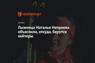 Наталья Непряева - Лыжница Наталья Непряева объяснила, откуда, берутся хейтеры - championat.com