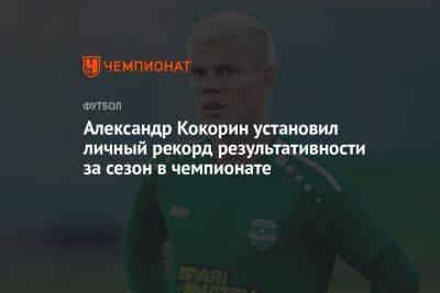 Александр Кокорин - Александр Кокорин установил личный рекорд результативности за сезон в чемпионате - championat.com - Кипр