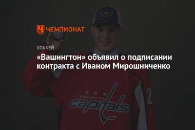Иван Мирошниченко - «Вашингтон» объявил о подписании контракта с Иваном Мирошниченко - championat.com - Вашингтон - Германия