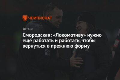 Артем Дзюбы - Ольга Смородская - Смородская: «Локомотиву» нужно ещё работать и работать, чтобы вернуться в прежнюю форму - championat.com - Москва