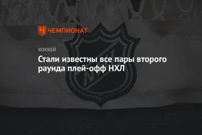 Стали известны все пары второго раунда плей-офф НХЛ - championat.com - США - Нью-Йорк - шт. Колорадо - шт.Флорида - шт.Нью-Джерси