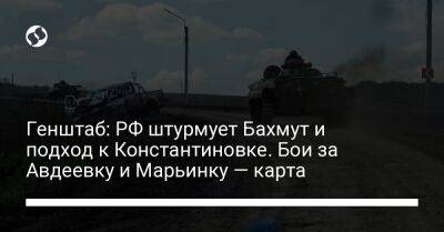 Генштаб: РФ штурмует Бахмут и подход к Константиновке. Бои за Авдеевку и Марьинку — карта - liga.net - Россия - Украина - Донецк