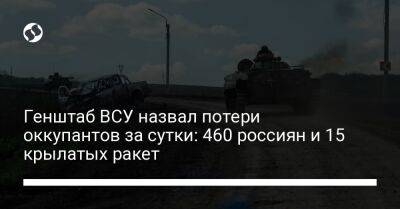 Генштаб ВСУ назвал потери оккупантов за сутки: 460 россиян и 15 крылатых ракет - liga.net - Россия - Украина