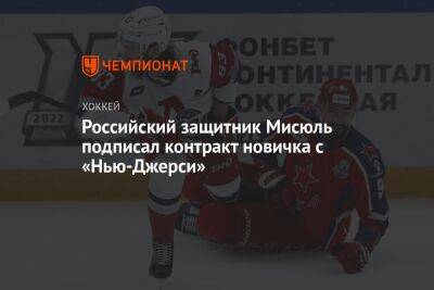 Роман Ротенберг - Российский защитник Мисюль подписал контракт новичка с «Нью-Джерси» - championat.com - Россия - шт.Нью-Джерси - Ярославль