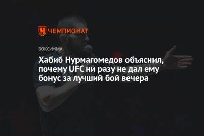 Хабиб Нурмагомедов - Дана Уайт - Хабиб Нурмагомедов объяснил, почему UFC ни разу не дал ему бонус за лучший бой вечера - championat.com