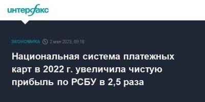 Национальная система платежных карт в 2022 г. увеличила чистую прибыль по РСБУ в 2,5 раза - smartmoney.one - Москва