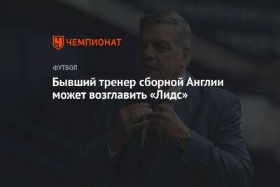 Бывший тренер сборной Англии может возглавить «Лидс» - championat.com - Англия