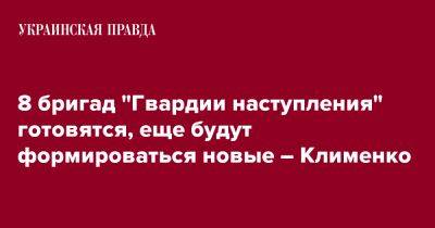 Игорь Клименко - 8 бригад "Гвардии наступления" готовятся, еще будут формироваться новые – Клименко - pravda.com.ua - Украина