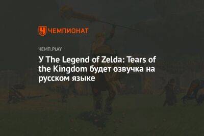 Star Wars Jedi - У The Legend of Zelda: Tears of the Kingdom будет озвучка на русском языке - championat.com - Россия