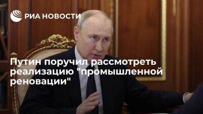 Владимир Путин - Президент Путин поручил правительству рассмотреть реализацию "промышленной реновации" - smartmoney.one - Россия